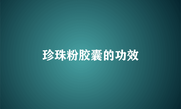 珍珠粉胶囊的功效