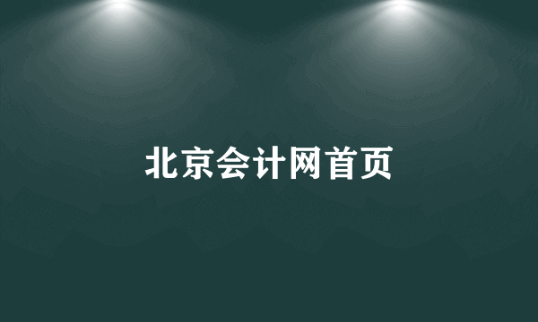 北京会计网首页