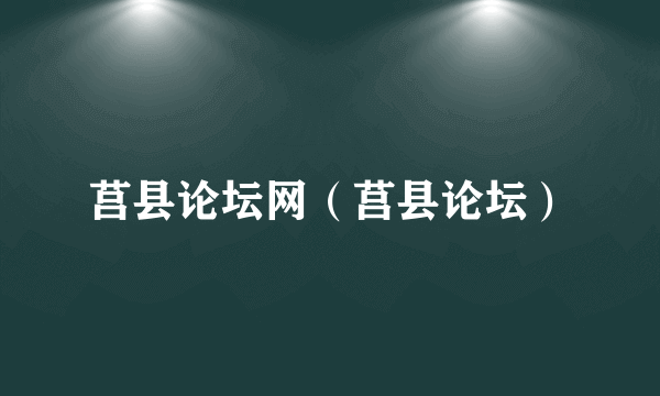 莒县论坛网（莒县论坛）
