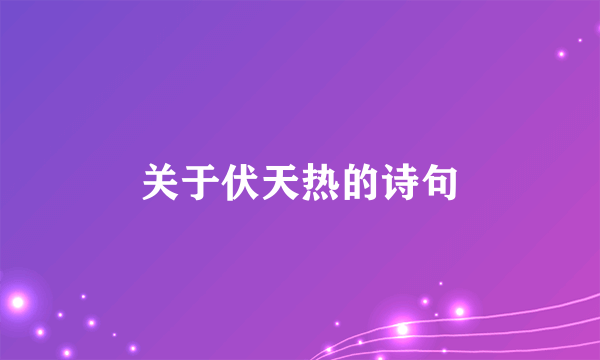 关于伏天热的诗句