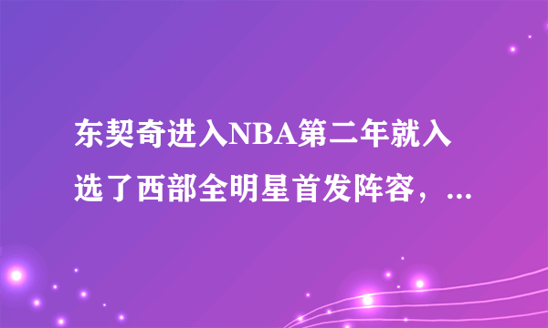 东契奇进入NBA第二年就入选了西部全明星首发阵容，他的成就会超过前辈诺维斯基吗？