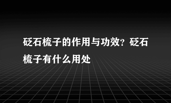 砭石梳子的作用与功效？砭石梳子有什么用处