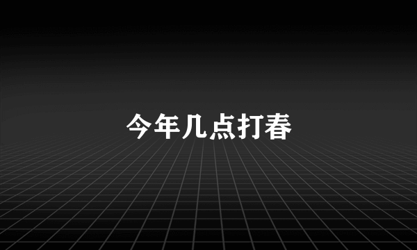 今年几点打春