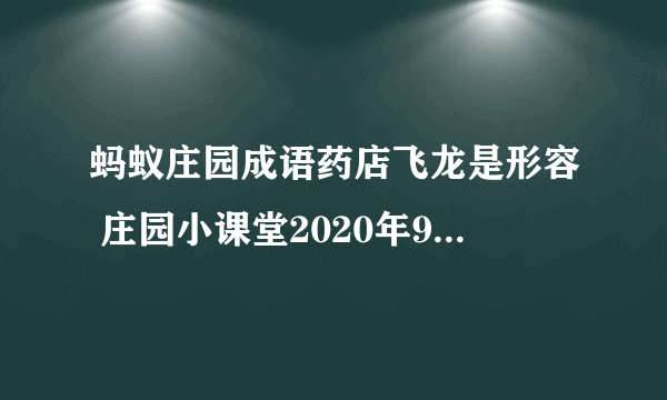 蚂蚁庄园成语药店飞龙是形容 庄园小课堂2020年9月29日答案