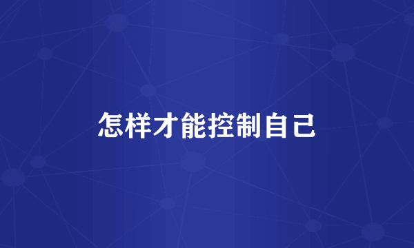 怎样才能控制自己