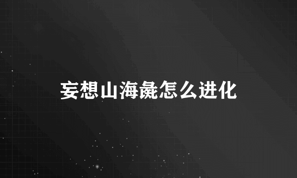 妄想山海彘怎么进化
