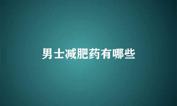 男士减肥药有哪些