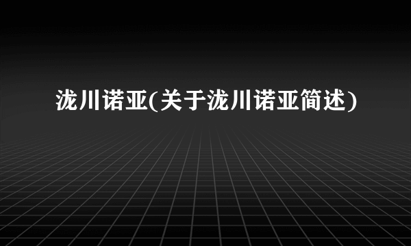 泷川诺亚(关于泷川诺亚简述)
