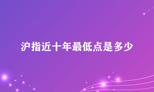 沪指近十年最低点是多少