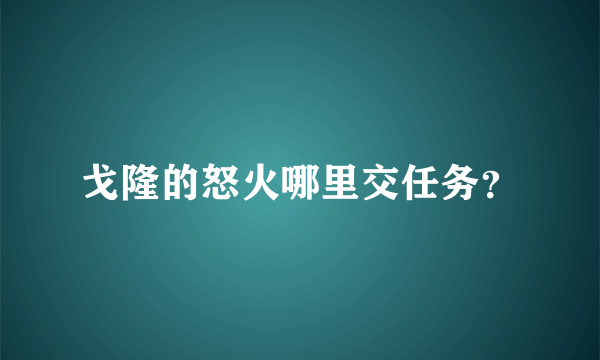 戈隆的怒火哪里交任务？