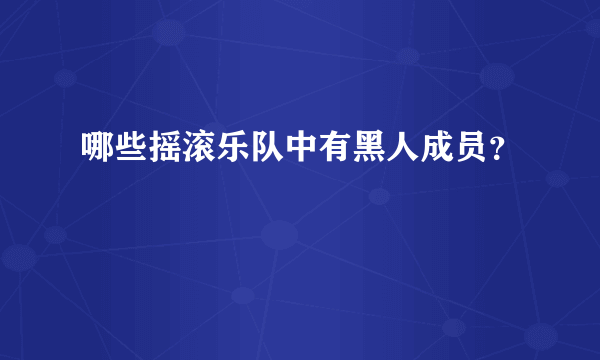 哪些摇滚乐队中有黑人成员？