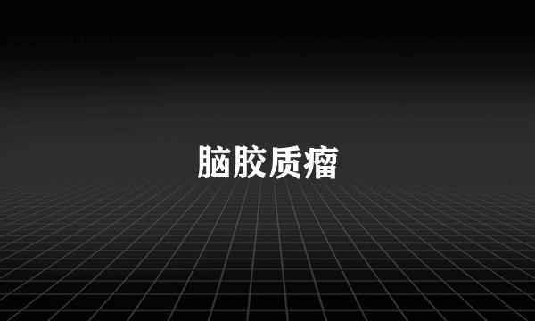 脑胶质瘤