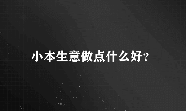 小本生意做点什么好？