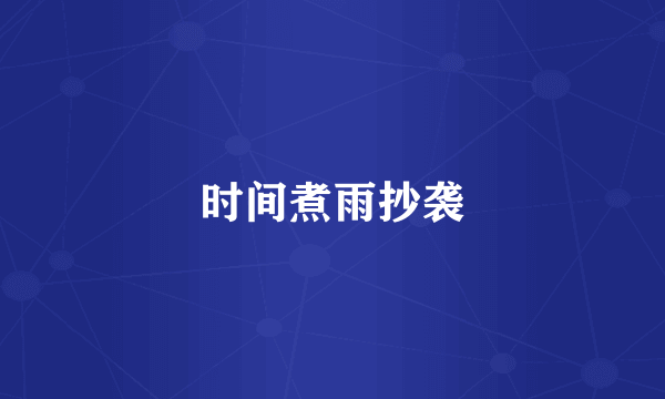 时间煮雨抄袭