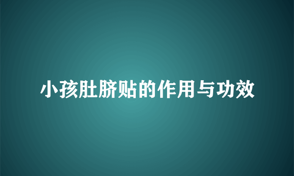 小孩肚脐贴的作用与功效