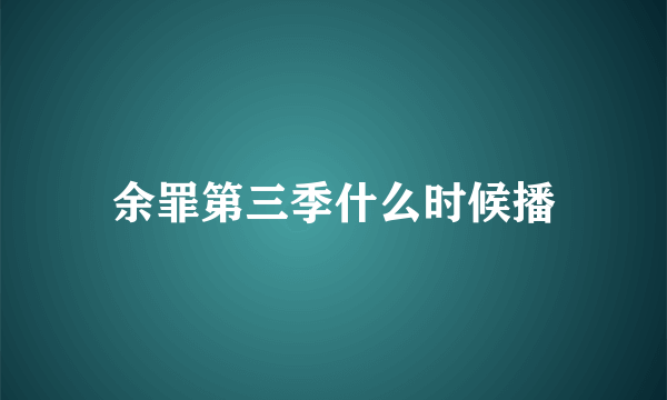 余罪第三季什么时候播