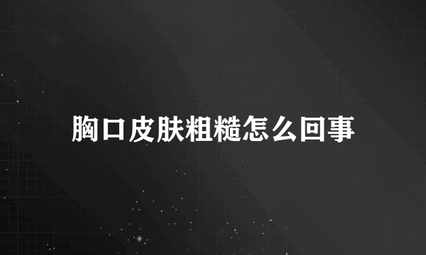 胸口皮肤粗糙怎么回事