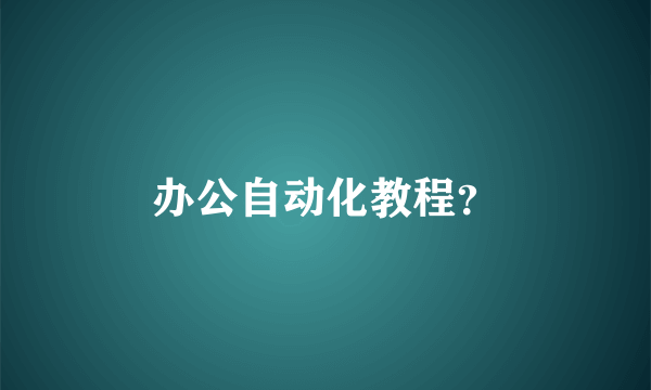 办公自动化教程？
