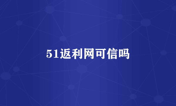 51返利网可信吗