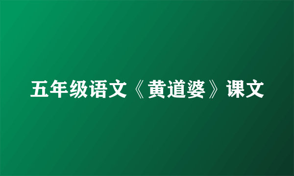 五年级语文《黄道婆》课文