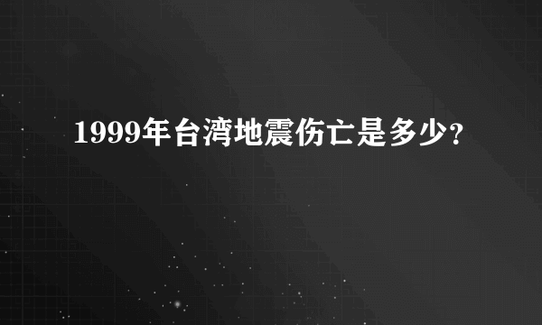 1999年台湾地震伤亡是多少？