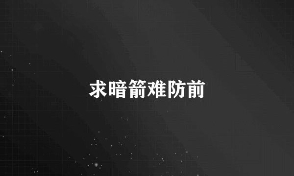 求暗箭难防前
