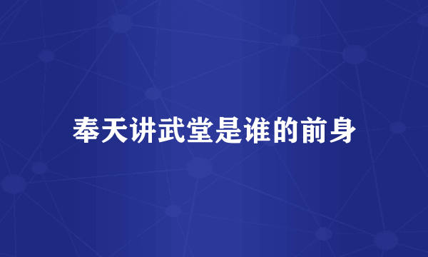奉天讲武堂是谁的前身