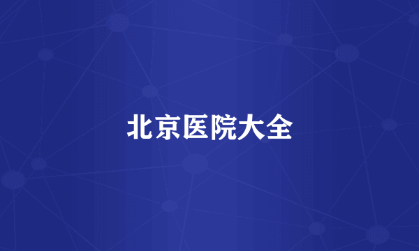 北京医院大全