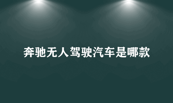 奔驰无人驾驶汽车是哪款