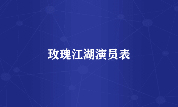 玫瑰江湖演员表