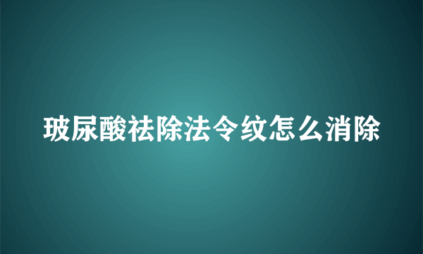 玻尿酸祛除法令纹怎么消除