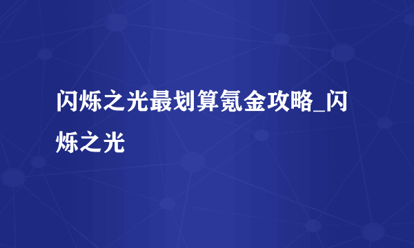闪烁之光最划算氪金攻略_闪烁之光