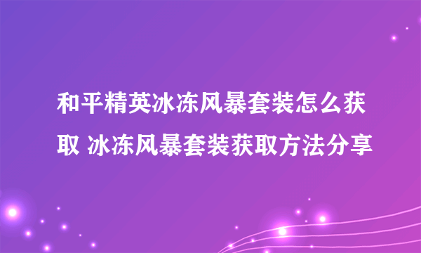 和平精英冰冻风暴套装怎么获取 冰冻风暴套装获取方法分享