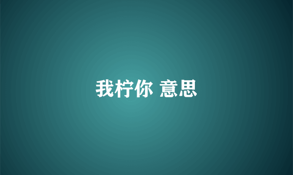 我柠你 意思