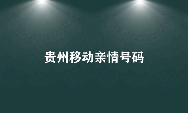 贵州移动亲情号码