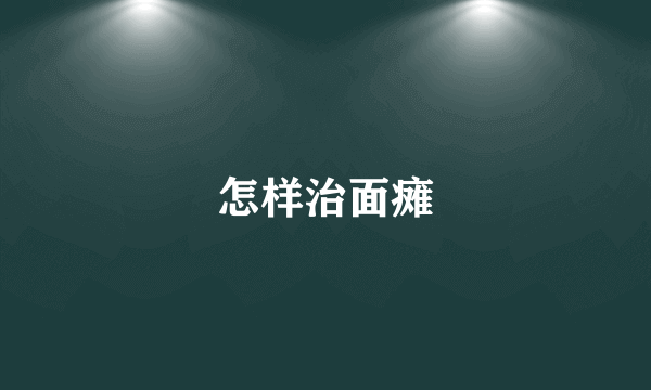 怎样治面瘫