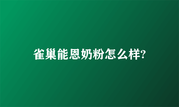 雀巢能恩奶粉怎么样?