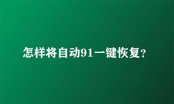怎样将自动91一键恢复？