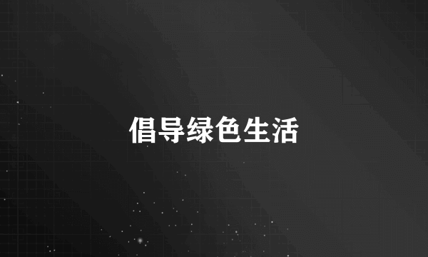 倡导绿色生活