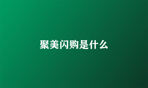 聚美闪购是什么
