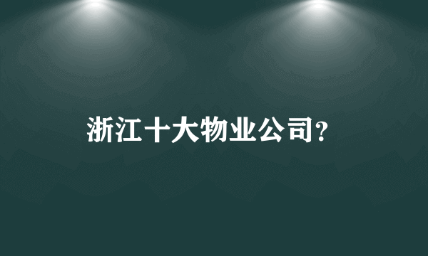 浙江十大物业公司？