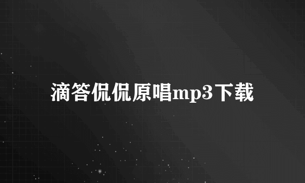 滴答侃侃原唱mp3下载