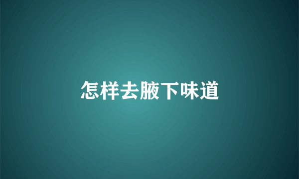 怎样去腋下味道
