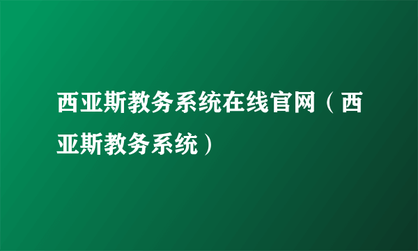 西亚斯教务系统在线官网（西亚斯教务系统）