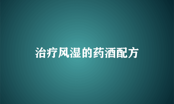 治疗风湿的药酒配方
