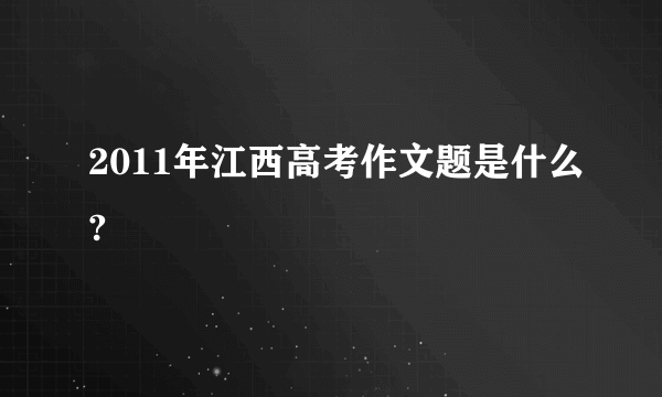 2011年江西高考作文题是什么?