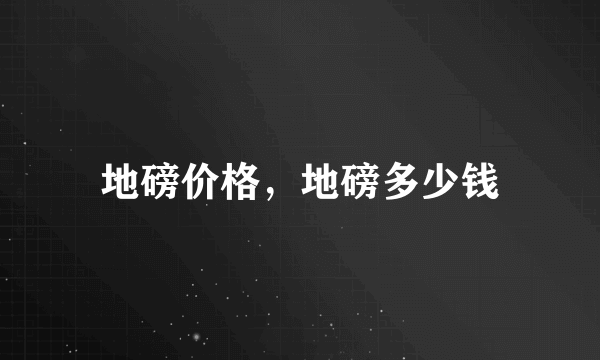 地磅价格，地磅多少钱