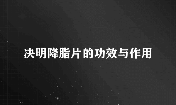决明降脂片的功效与作用