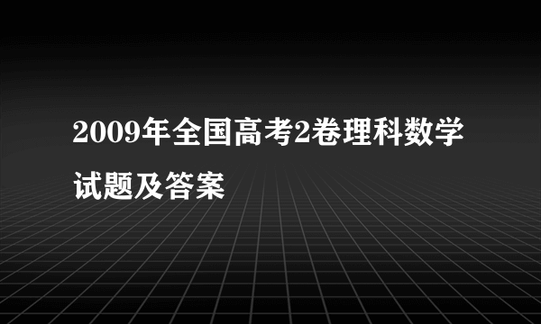 2009年全国高考2卷理科数学试题及答案