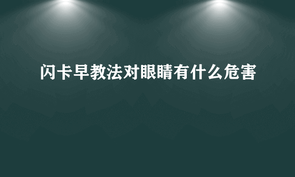 闪卡早教法对眼睛有什么危害